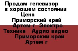 Продам телевизор SHARP в хорошем состоянии › Цена ­ 3 000 - Приморский край, Артем г. Электро-Техника » Аудио-видео   . Приморский край,Артем г.